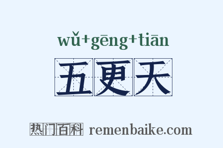 五更天是什么意思的图片